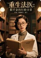 重生法医：假千金的打脸日常