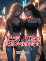 重生后，打脸催眠操控我的哥哥