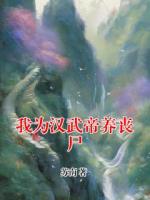 我为汉武帝养丧尸