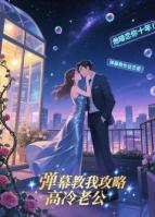 弹幕教我攻略高冷老公