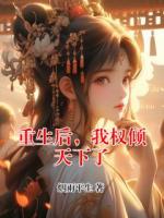 重生后，我权倾天下了