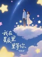 我在星辰里等你