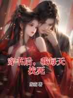 穿书后，我每天找死
