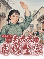 被毒死后老太太重生七零虐爆全家