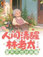人间清醒林老太，誓死不当扶弟魔