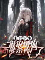 末世求生，谁说植物不能杀丧尸了