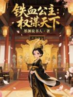 铁血公主：权谋天下