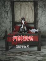河神新娘