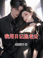 我用日记追老公