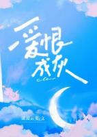 爱恨成灰