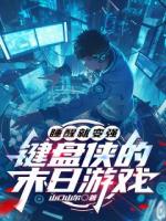 睡醒就变强：键盘侠的末日游戏
