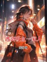 逃离吸血一家人