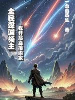 全民深渊领主：我开局直接偷家