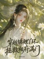 穿越锦鲤丫环拯救相府满门
