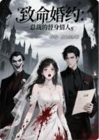 致命婚约：总裁的替身情人