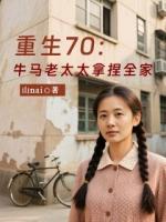 重生七零：牛马老太太拿捏全家