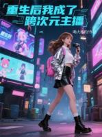 重生后我成了跨次元主播