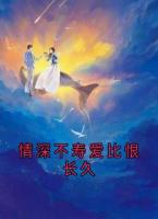 情深不寿爱比恨长久