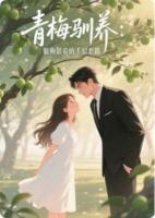 青梅驯养：狼狗影帝的千层套路