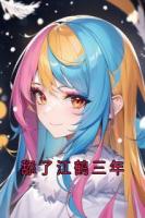 舔了江鹤三年