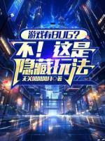 游戏有BUG？不！这是隐藏玩法