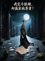 我宅斗狠辣却赢家族尊重！