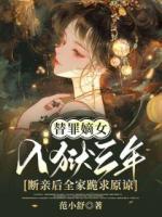 替罪嫡女入狱三年，断亲后全家跪求原谅