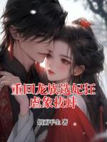 重回龙族选妃狂虐象拔蚌