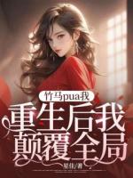 竹马pua我，重生后我打败全局