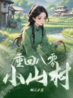 重回八零小山村