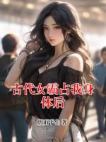 古代女霸占我身体后