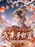 做了三年替身后，我亲手颠覆昏君的江山