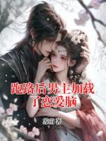 跑路后男主加载了恋爱脑