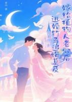 嫁给植物人老公后，逃婚竹马追悔莫及