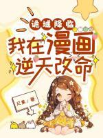 诡域降临，我在漫画逆天改命