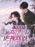 七零俏寡妇，被高冷小叔虎视眈眈