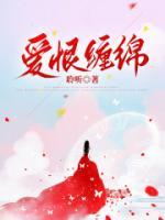 爱恨缠绵