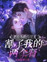 老公为救白月光，割了我的两个肾