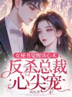 女秘书觉醒读心术，反杀总裁心尖宠