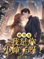 前男友，我是你小婶子呀！