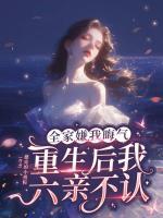 全家嫌我晦气，重生后我六亲不认