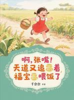 啊，张嘴！天道又追着福宝喂饭了