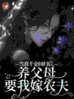 被赶深山嫁农户，糙汉老公是首富