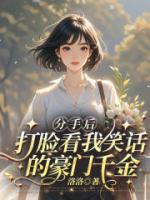 分手后，打脸看我笑话的豪门千金