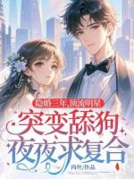 隐婚三年，顶流明星突变舔狗夜夜求复合