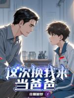 这次换我来当爸爸