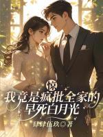 惊！我竟是疯批全家的早死白月光？