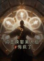 阎王换娶美人后，悔疯了