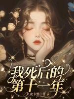我死后的第十一年