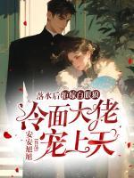 落水后拒嫁白眼狼，冷面大佬宠上天